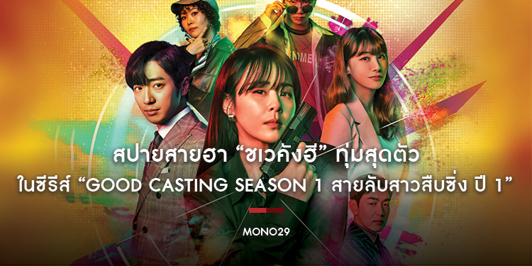 สปายสายฮา “ชเวคังฮี” ทุ่มสุดตัวในซีรีส์ “Good Casting Season 1 สายลับสาวสืบซิ่ง ปี 1”